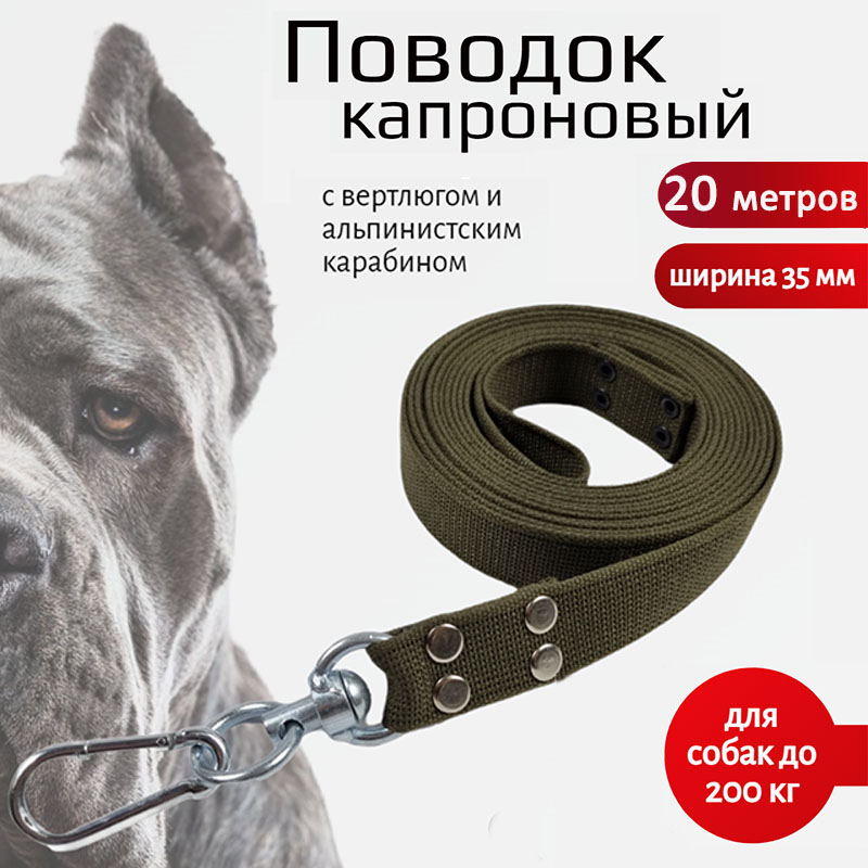 Поводок для собак Хвостатыч с вертлюгом и альпинистским карабином,капрон, 20 м х 35 мм
Поводок для собак Хвостатыч с вертлюгом и альпинистским карабином,капрон, 20 м х 35 мм