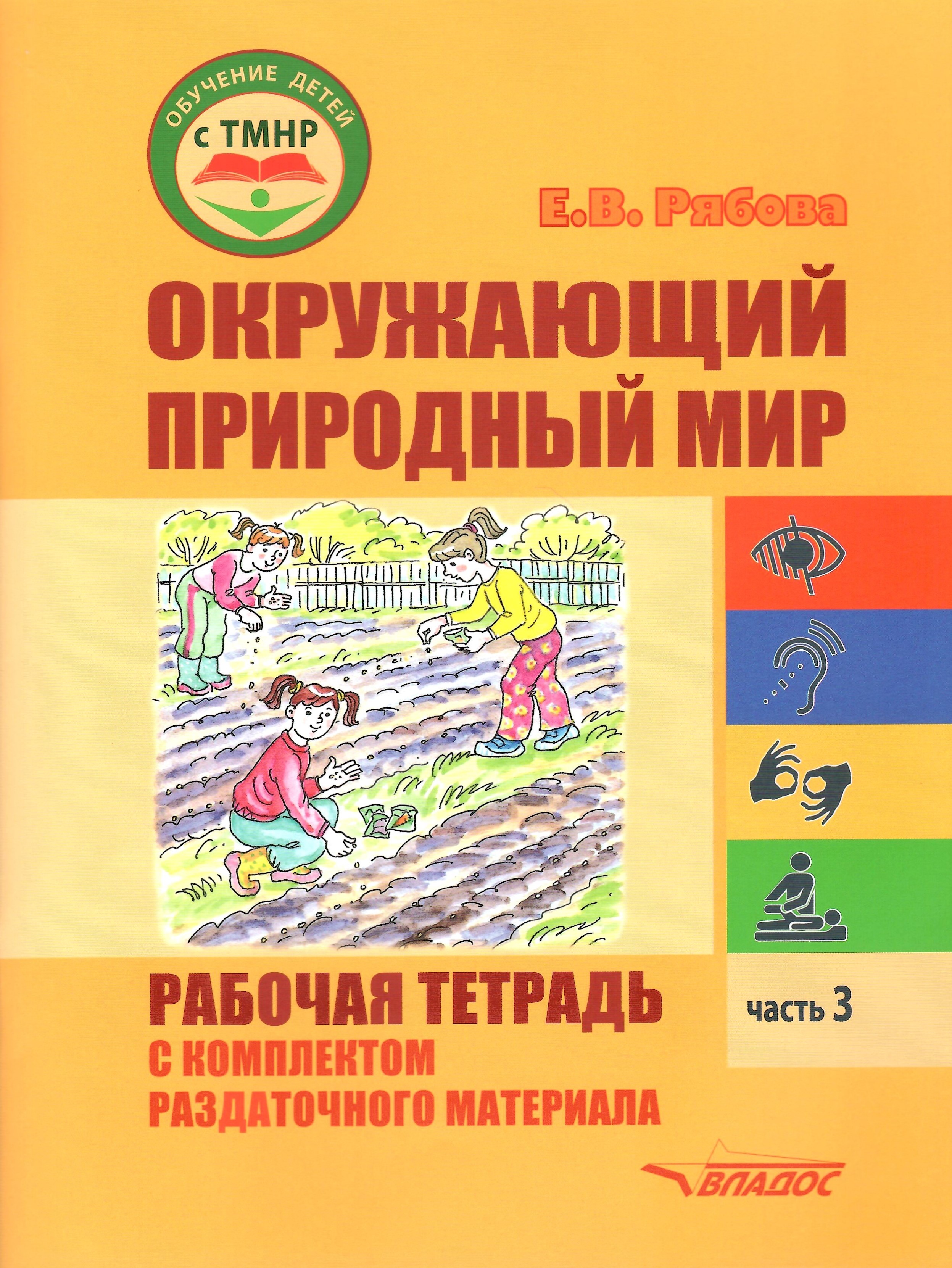 Окружающий природный мир Рабочая тетрадь Часть 3 для индивидуальной работы с детьми с ТМНР
Окружающий природный мир Рабочая тетрадь Часть 3 для индивидуальной работы с детьми с ТМНР