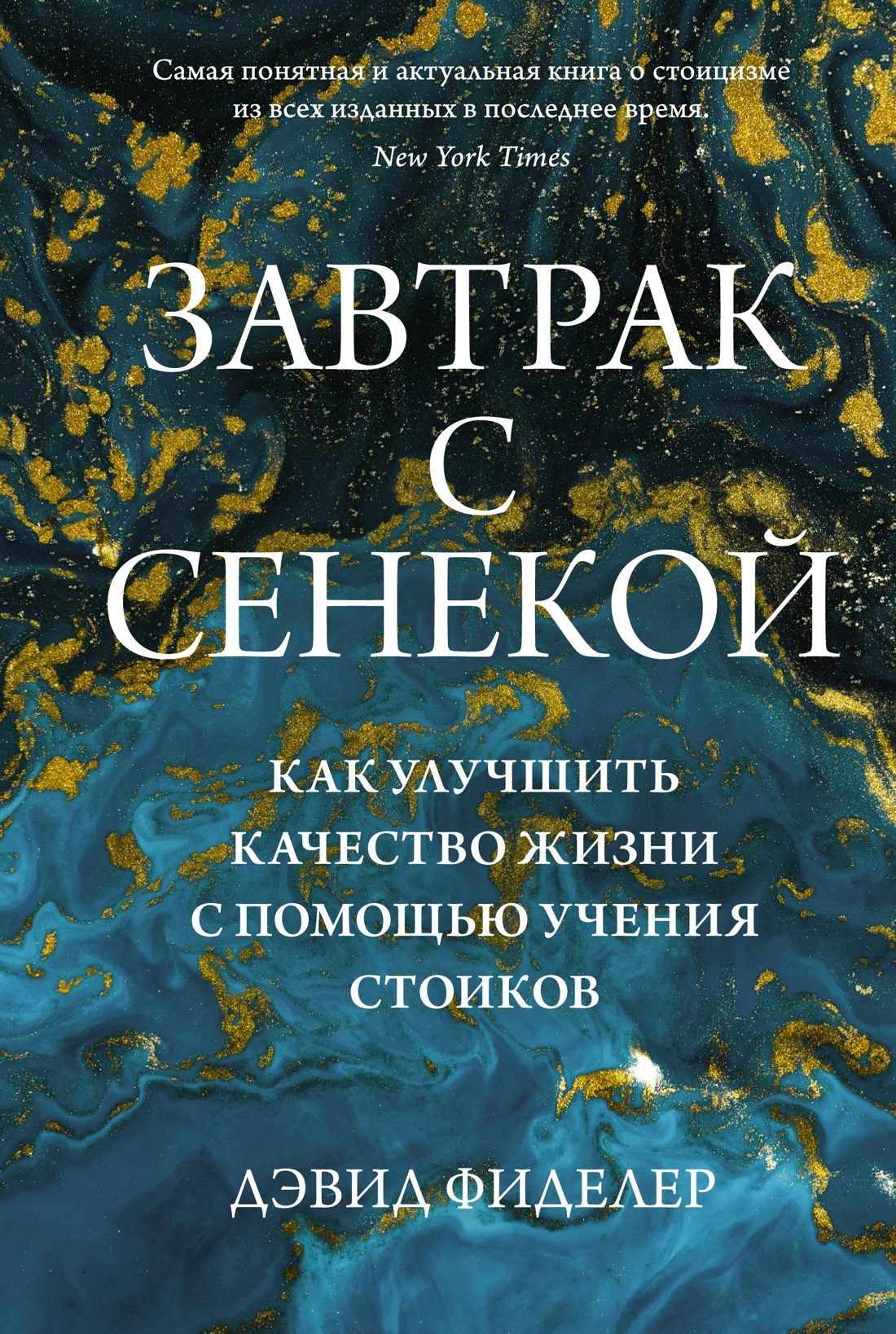 Завтрак с Сенекой. Как улучшить качество жизни с помощью учения стоиков, Фиделер Д. 
Завтрак с Сенекой. Как улучшить качество жизни с помощью учения стоиков, Фиделер Д.