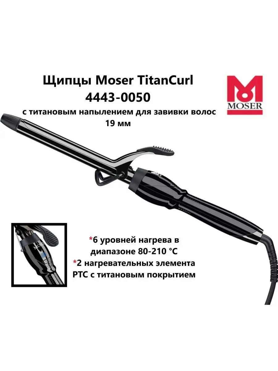Электрощипцы MOSER 4443-0050 Curling Tong TitanCurl черный, 4443-0050 Curling Tong TitanCurl
Электрощипцы MOSER 4443-0050 Curling Tong TitanCurl черный, 4443-0050 Curling Tong TitanCurl