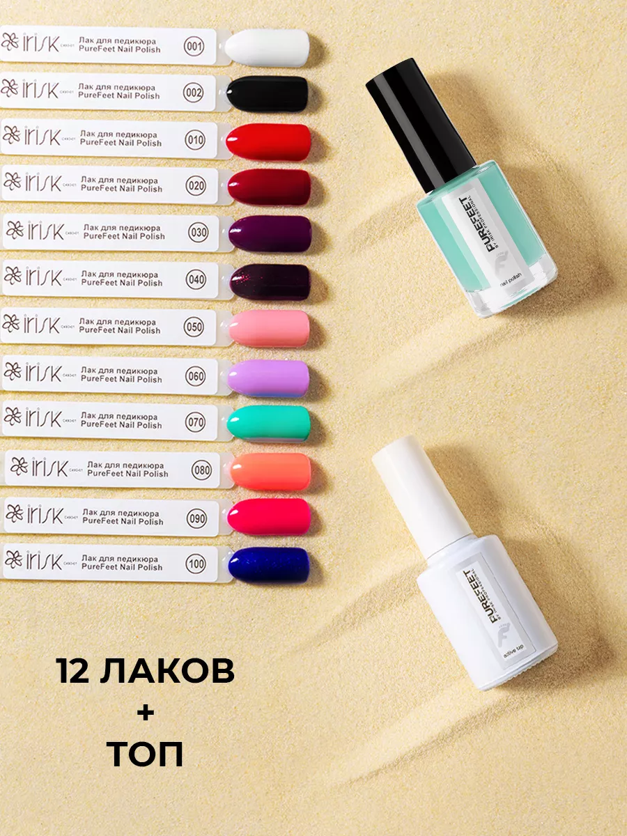 Набор irisk из 12 лаков для педикюра 9 мл и закрепителя лака Active Top 13.5 мл
Набор irisk из 12 лаков для педикюра 9 мл и закрепителя лака Active Top 13.5 мл