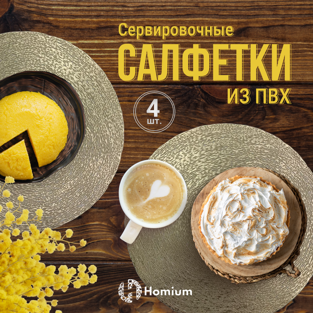 Набор подставочных салфеток Homium Family Collection, 4шт, цвет золотой, Золотистый, Collection
Набор подставочных салфеток Homium Family Collection, 4шт, цвет золотой, Золотистый, Collection