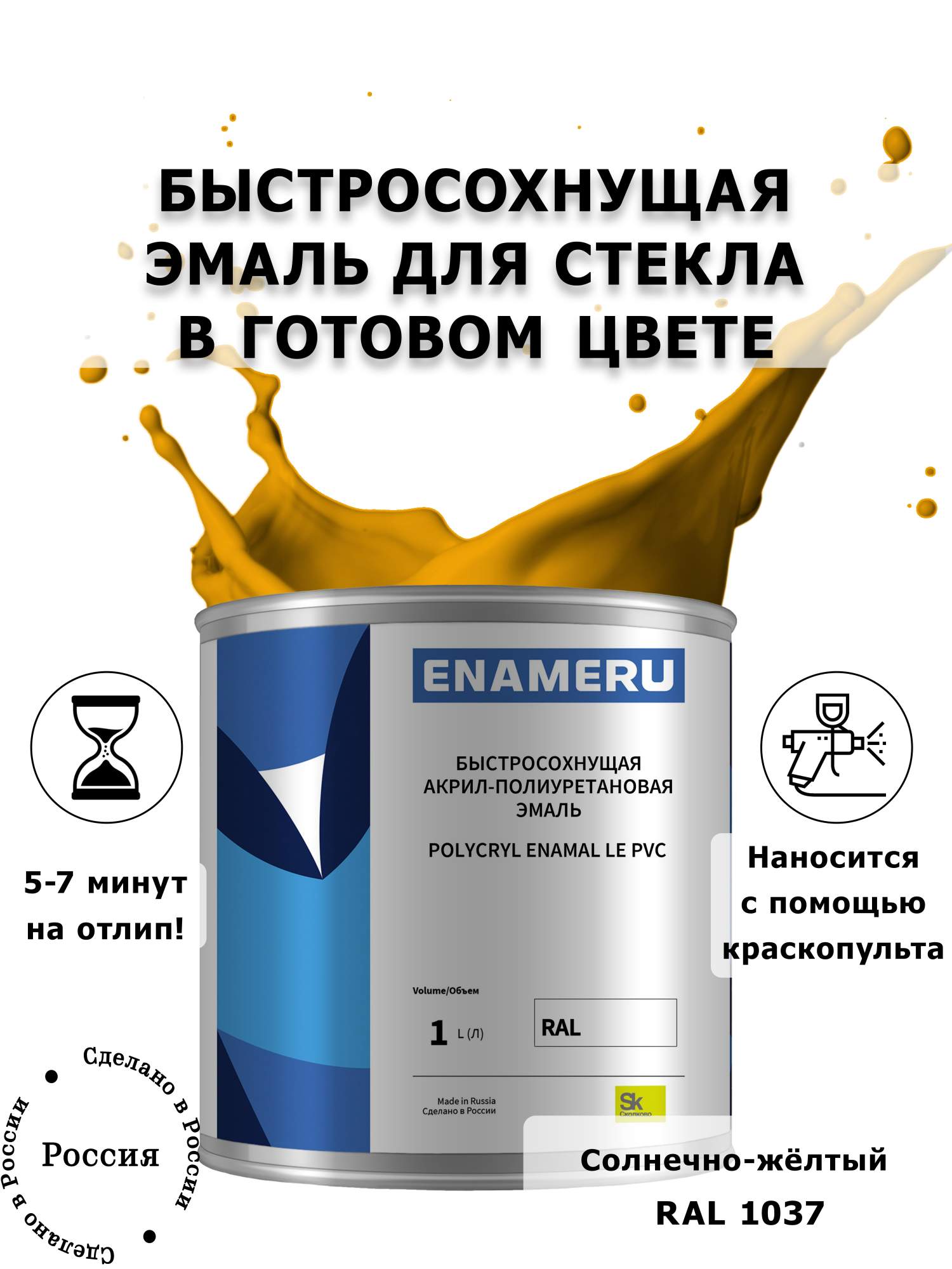 Эмаль Enameru для Стекла, Керамики с компонентами, Акрил-полиуретановая, 1л, RAL 1037, Оранжевый
Эмаль Enameru для Стекла, Керамики с компонентами, Акрил-полиуретановая, 1л, RAL 1037, Оранжевый