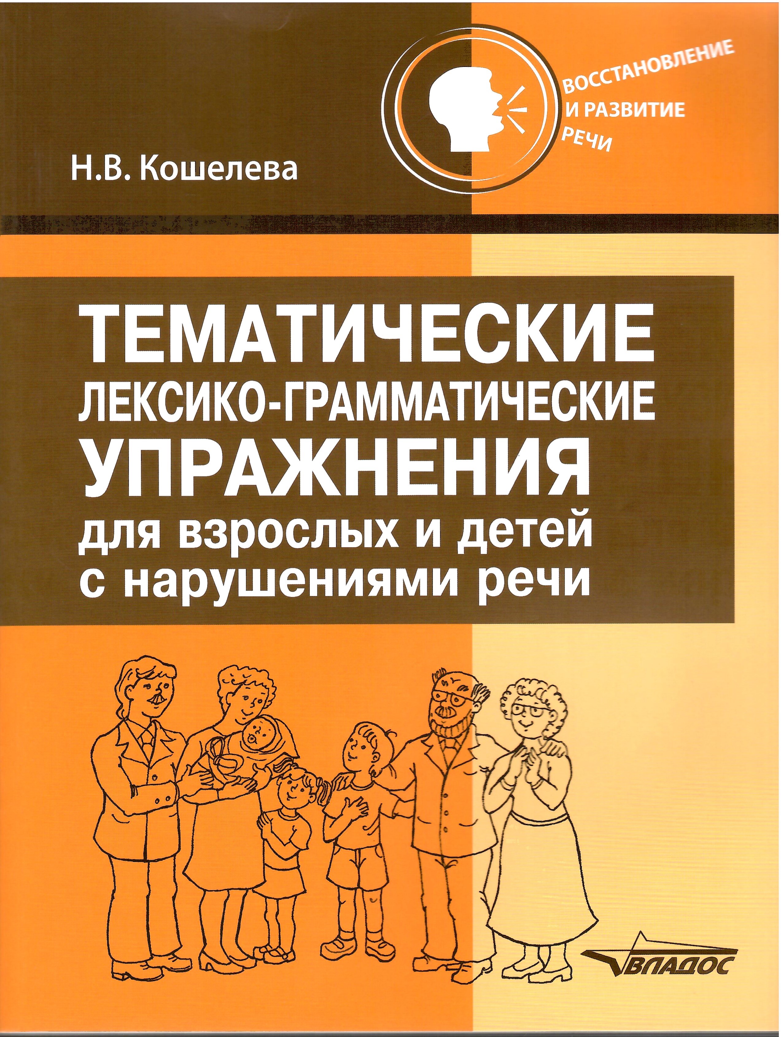Тематические лексико-грамматические упражнения для взрослых и детей с нарушениями речи
Тематические лексико-грамматические упражнения для взрослых и детей с нарушениями речи
