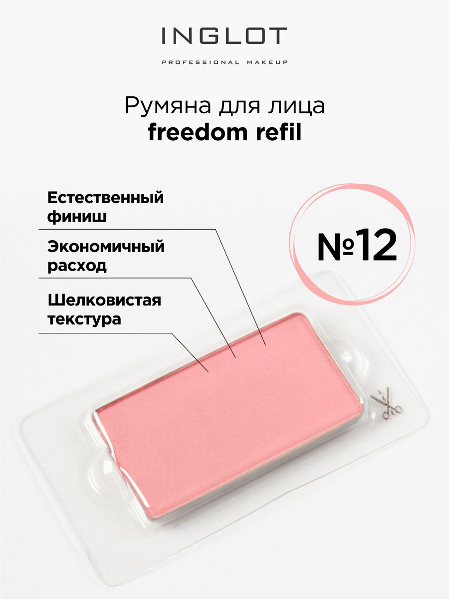 Румяна Для Лица INGLOT Системы Freedom Refil 12, Бежевый, Румяна для лица СИСТЕМЫ FREEDOM
Румяна Для Лица INGLOT Системы Freedom Refil 12, Бежевый, Румяна для лица СИСТЕМЫ FREEDOM