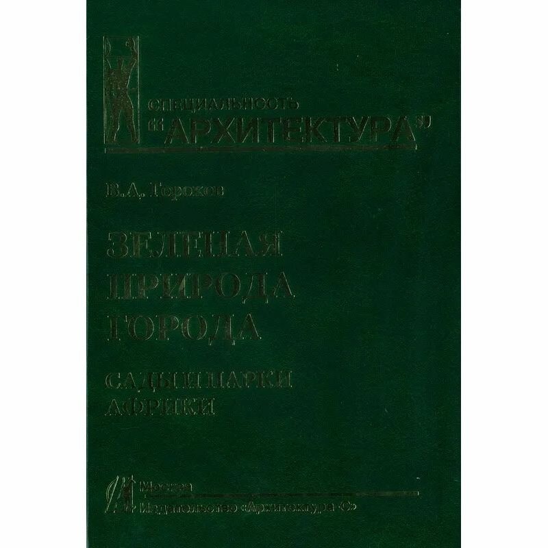 Зеленая природа города. Т. 6. Сады и парки Африки. Учеб. пособ 
Зеленая природа города. Т. 6. Сады и парки Африки. Учеб. пособ