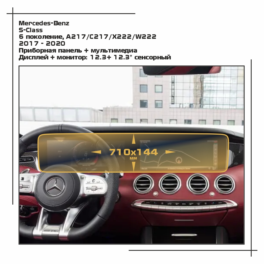 Пленка ES для S-Class - Приборная панель + мультимедиа - матовая - MP-MB-S-04, Прозрачный, Mercedes-Benz
Пленка ES для S-Class - Приборная панель + мультимедиа - матовая - MP-MB-S-04, Прозрачный, Mercedes-Benz