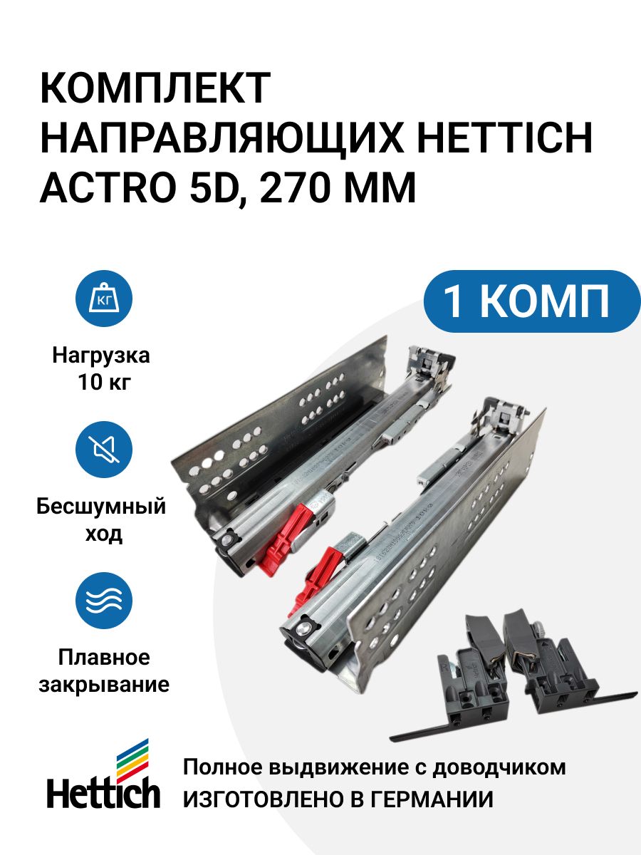 Направляющие для ящиков HETTICH Actro 5D с доводчиком Silent System NL270 2 шт, Серебристый
Направляющие для ящиков HETTICH Actro 5D с доводчиком Silent System NL270 2 шт, Серебристый