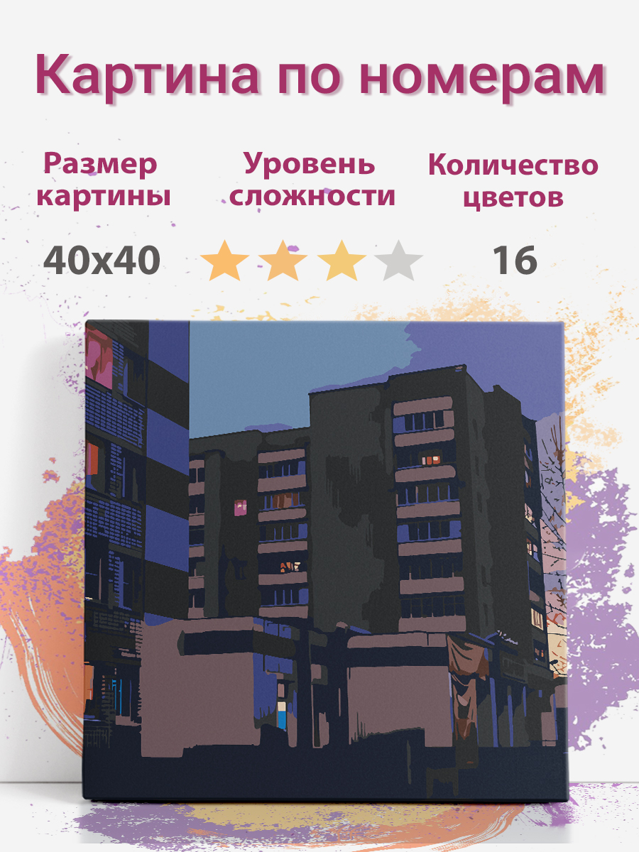 Картина по номерам Раскрасим сами Панельный дом холст на подрамнике 40х40 см, Панельный дом
Картина по номерам Раскрасим сами Панельный дом холст на подрамнике 40х40 см, Панельный дом
