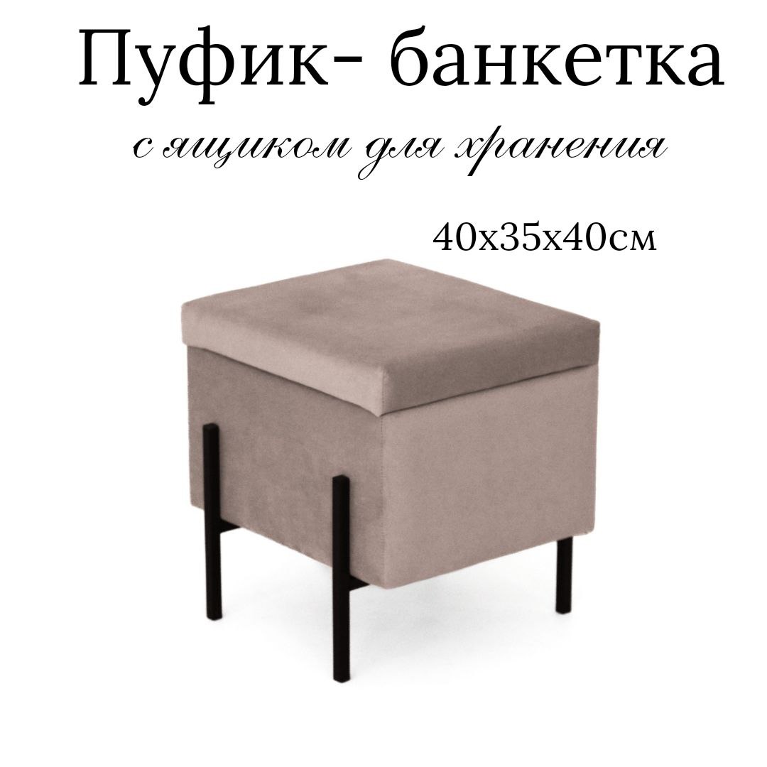 Пуф IVAMEBEL 40х40 см, капучино, с ящиком для хранения, металлические ножки, Бежевый, Пушка 7
Пуф IVAMEBEL 40х40 см, капучино, с ящиком для хранения, металлические ножки, Бежевый, Пушка 7