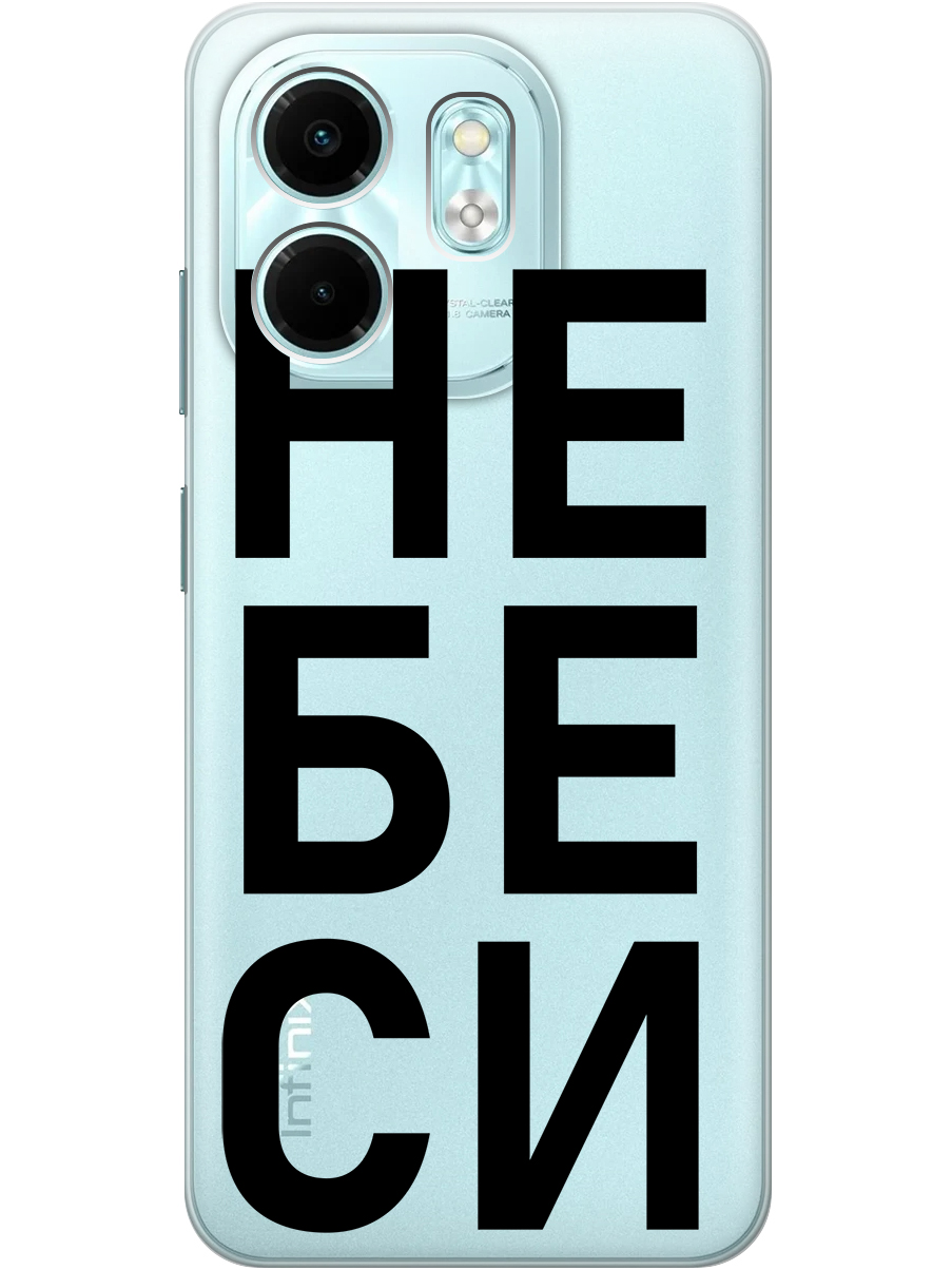 Силиконовый чехол на Infinix Hot 50i/Smart 9 с принтом "Не беси" прозрачный, Прозрачный;черный, 786719361
Силиконовый чехол на Infinix Hot 50i/Smart 9 с принтом "Не беси" прозрачный, Прозрачный;черный, 786719361