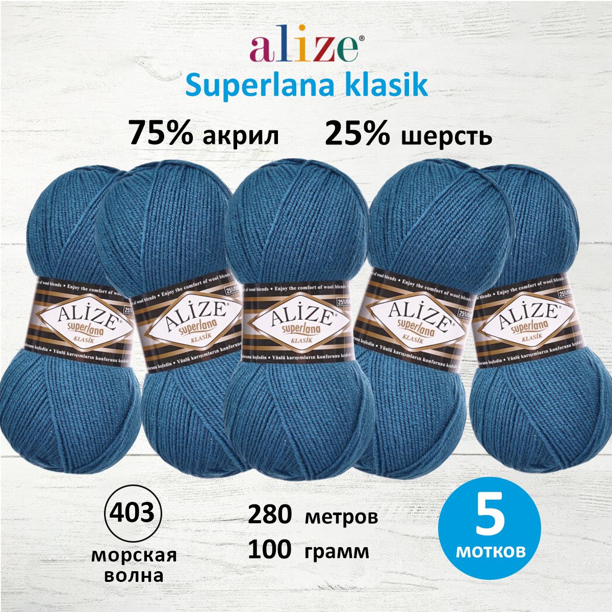 Пряжа для вязания ALIZE Superlana klasik, 100г, 280м, ТУ (403 Морская волна), 5 мотков, Синий
Пряжа для вязания ALIZE Superlana klasik, 100г, 280м, ТУ (403 Морская волна), 5 мотков, Синий