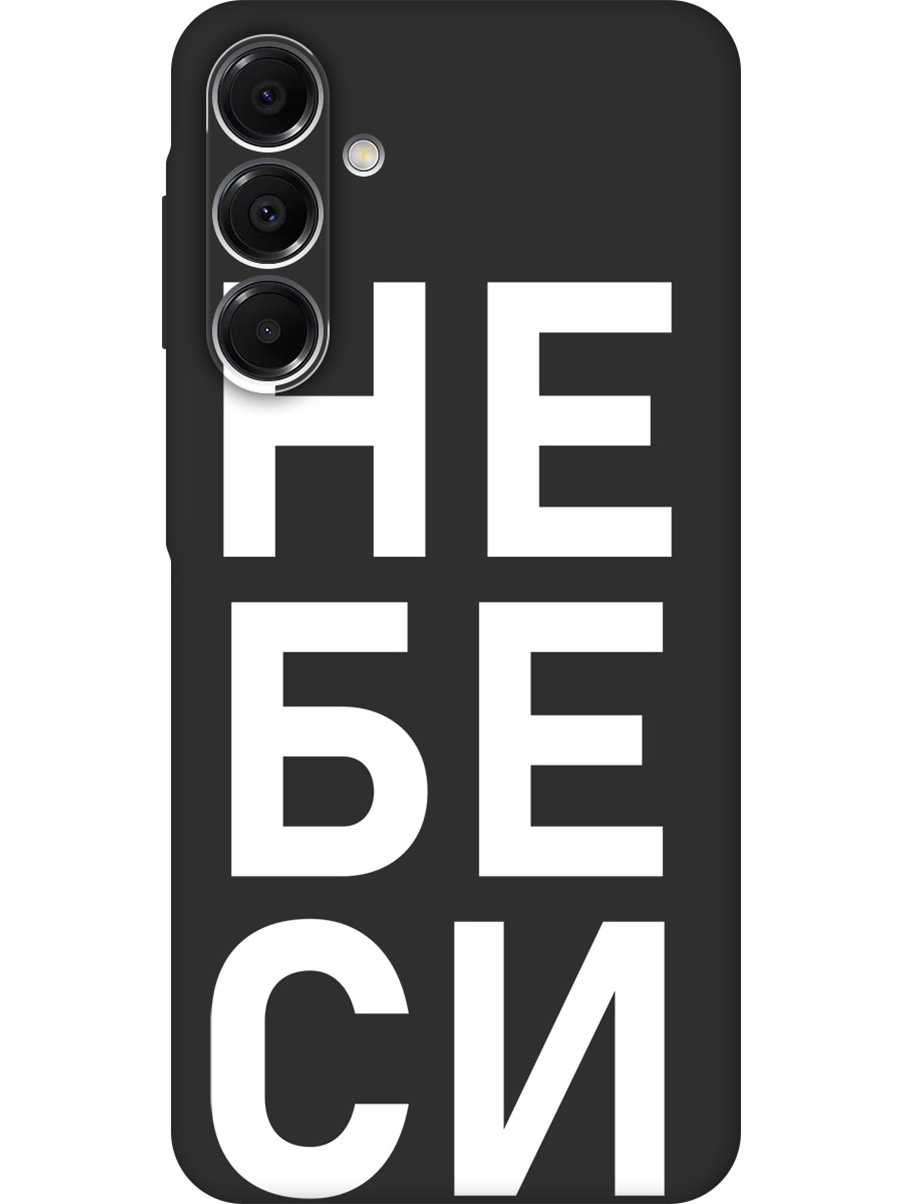 Силиконовый чехол на Samsung Galaxy A16 с принтом "Не беси" матовый черный, Черный;белый, 786721761
Силиконовый чехол на Samsung Galaxy A16 с принтом "Не беси" матовый черный, Черный;белый, 786721761