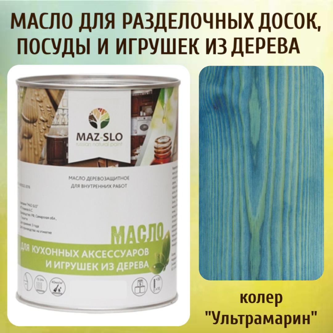 Масло для разделочных досок, посуды и игрушек из дерева MAZ-SLO 5002-34 цвет Ультрамарин1л, Голубой;синий, Масло для кухонных аксессуаров и игрушек из дерева, 1 л
Масло для разделочных досок, посуды и игрушек из дерева MAZ-SLO 5002-34 цвет Ультрамарин1л, Голубой;синий, Масло для кухонных аксессуаров и игрушек из дерева, 1 л