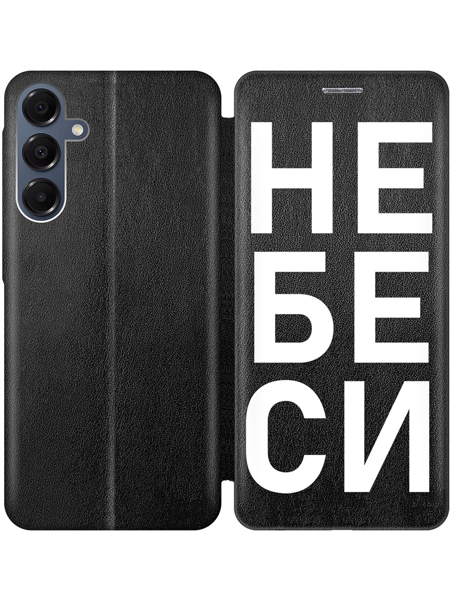 Чехол-книжка на Samsung Galaxy A16 с принтом "Не беси" черный, Черный;белый, 786721761
Чехол-книжка на Samsung Galaxy A16 с принтом "Не беси" черный, Черный;белый, 786721761