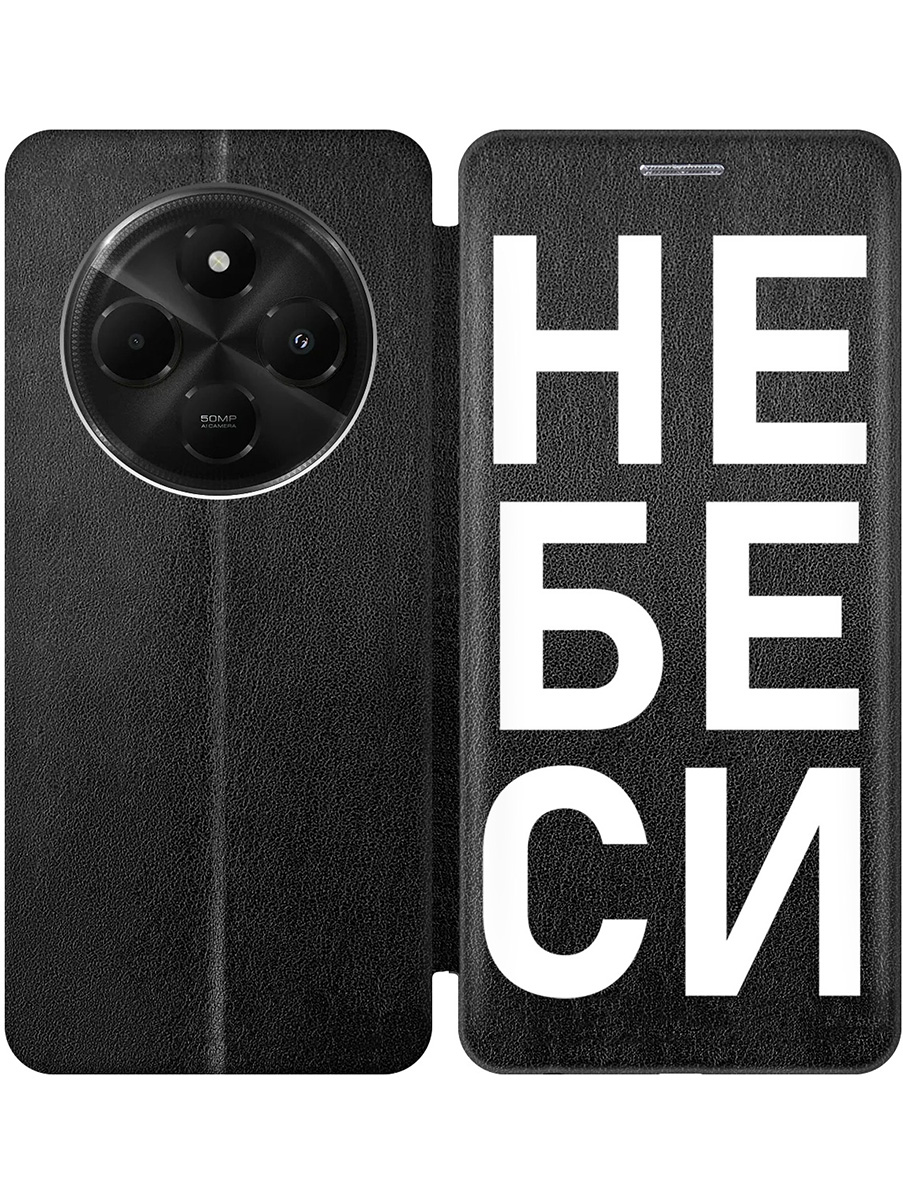 Чехол-книжка на Xiaomi Redmi 14C, Poco C75 с принтом "Не беси" черный, Черный;белый, 786715761
Чехол-книжка на Xiaomi Redmi 14C, Poco C75 с принтом "Не беси" черный, Черный;белый, 786715761