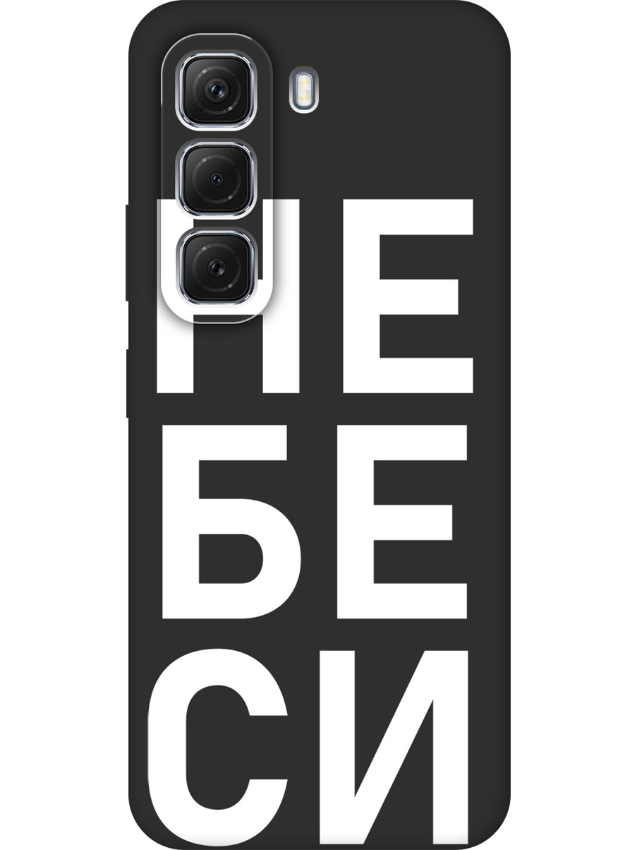 Силиконовый чехол на Infinix Hot 50 4G с принтом "Не беси" матовый черный, Черный;белый, 786718761
Силиконовый чехол на Infinix Hot 50 4G с принтом "Не беси" матовый черный, Черный;белый, 786718761