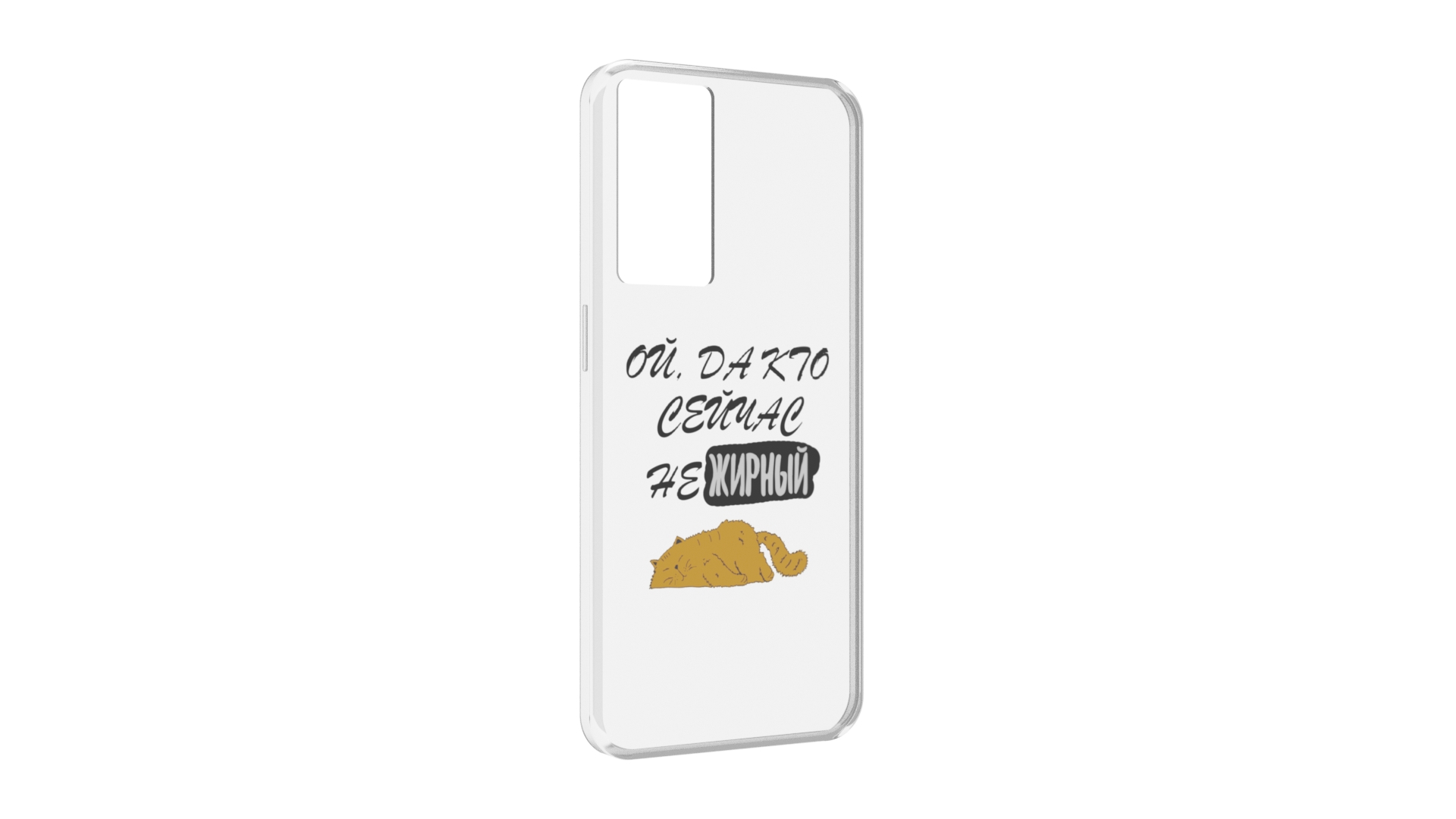 Чехол MyPads кто-сейчас-не-жирный для OPPO A96 5G / Reno7 Lite / Reno 7Z / F12 Pro 5G, Прозрачный, Tocco
Чехол MyPads кто-сейчас-не-жирный для OPPO A96 5G / Reno7 Lite / Reno 7Z / F12 Pro 5G, Прозрачный, Tocco
