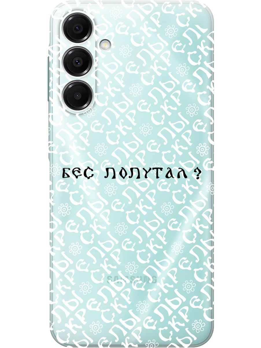 Силиконовый чехол на Samsung Galaxy A16 с принтом "Бес попутал" прозрачный, Прозрачный;белый;черный, 786721781
Силиконовый чехол на Samsung Galaxy A16 с принтом "Бес попутал" прозрачный, Прозрачный;белый;черный, 786721781