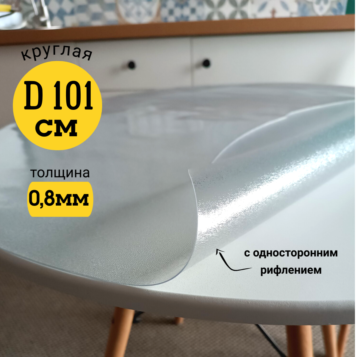 Скатерть EVKKA клеенка на стол гибкое стекло круг 101 с рифлением, Прозрачный, прямоугольник
Скатерть EVKKA клеенка на стол гибкое стекло круг 101 с рифлением, Прозрачный, прямоугольник