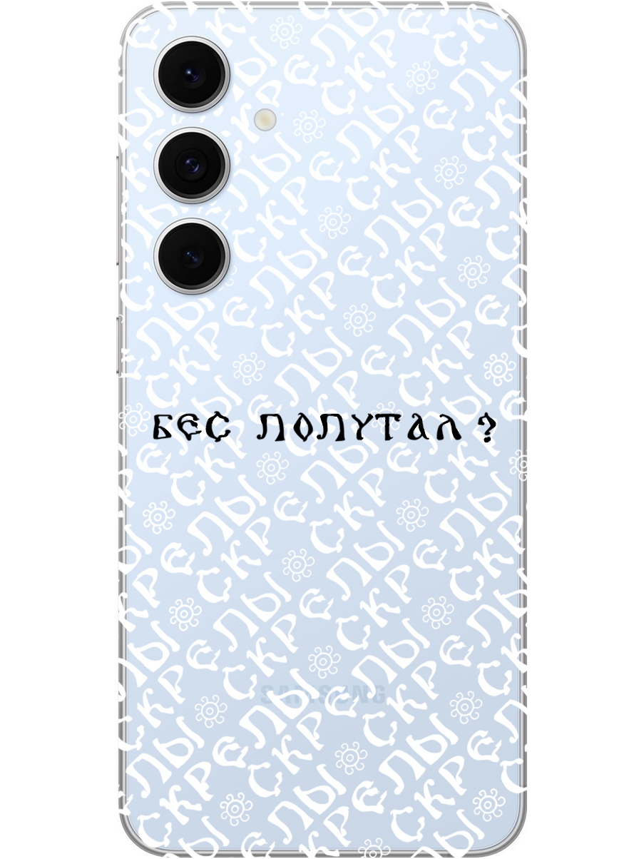 Силиконовый чехол на Samsung Galaxy S24 FE с принтом "Бес попутал" прозрачный, Прозрачный;белый;черный, 786718181
Силиконовый чехол на Samsung Galaxy S24 FE с принтом "Бес попутал" прозрачный, Прозрачный;белый;черный, 786718181