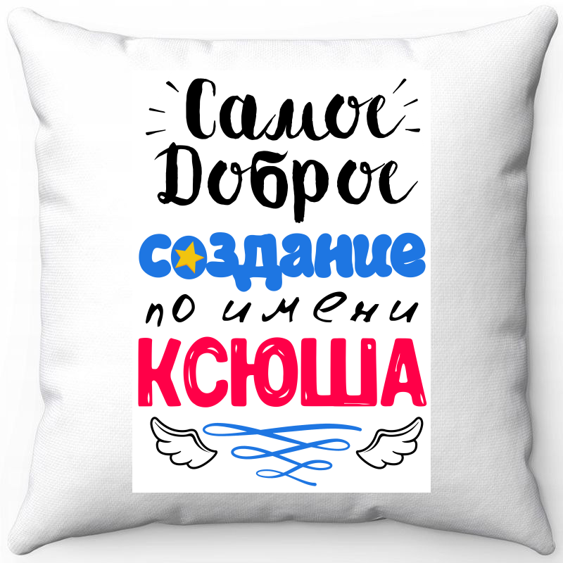 Подушка декоративная Море Маек Белая 40х40, "Самое доброе создание Ксюша", Белый, Белая 40х40, "Самое доброе создание Ксюша"
Подушка декоративная Море Маек Белая 40х40, "Самое доброе создание Ксюша", Белый, Белая 40х40, "Самое доброе создание Ксюша"