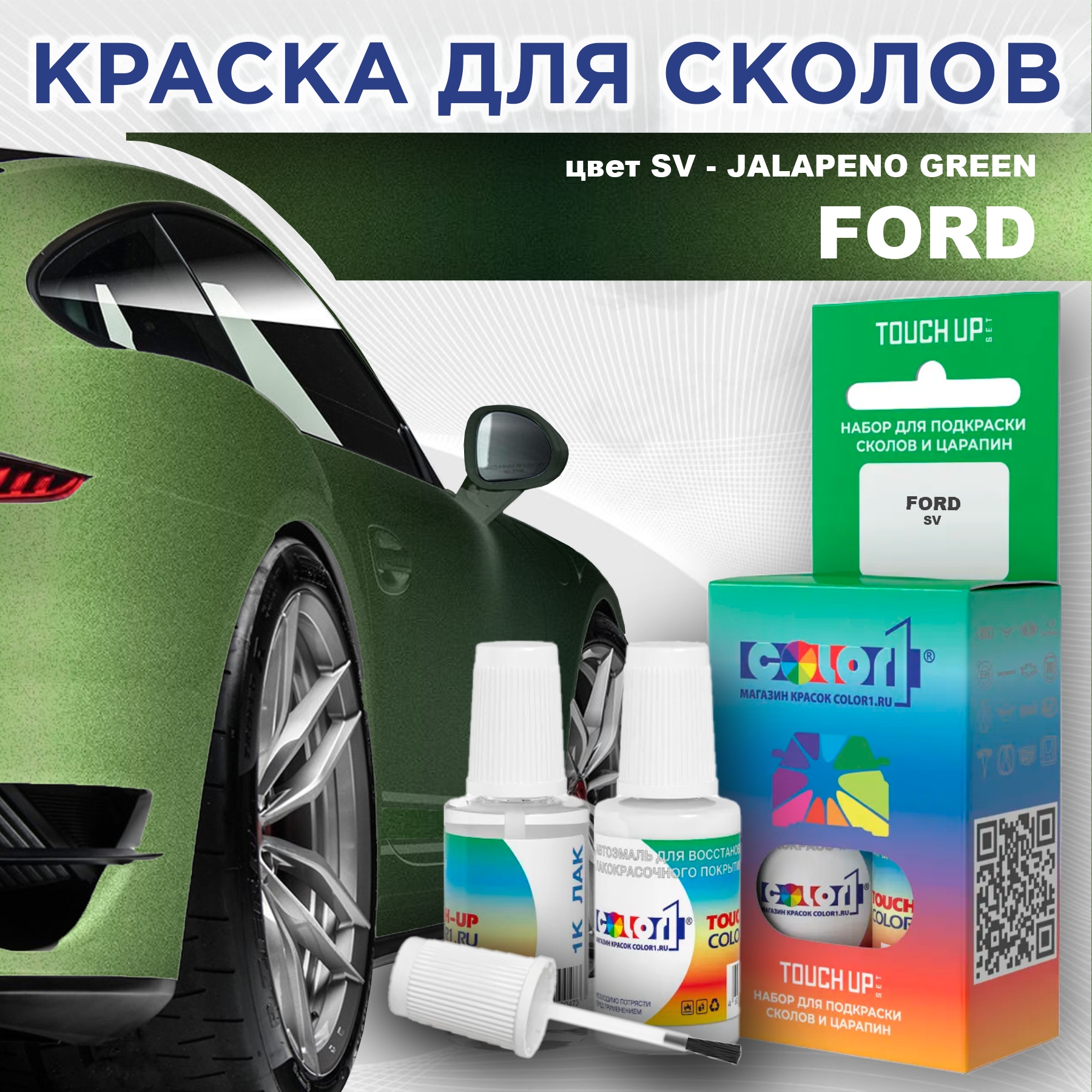 Краска для сколов во флаконе с кисточкой COLOR1 для FORD, цвет SV - JALAPENO GREEN, Зеленый
Краска для сколов во флаконе с кисточкой COLOR1 для FORD, цвет SV - JALAPENO GREEN, Зеленый