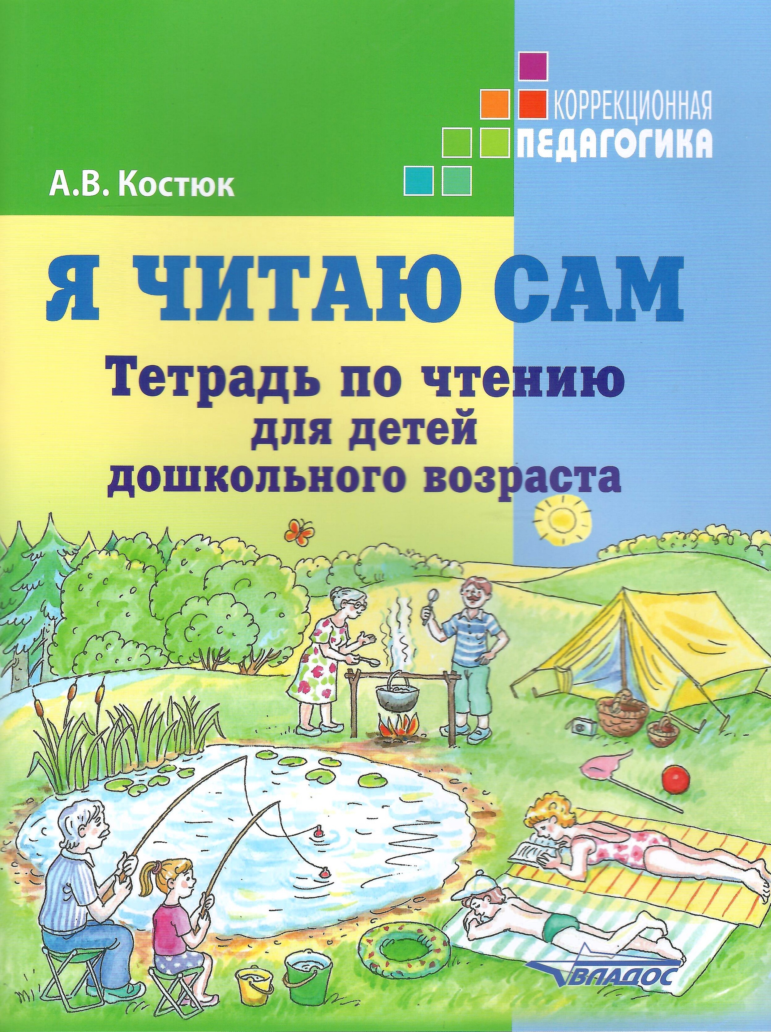 Я читаю сам Тетрадь по чтению для детей дошкольного возраста: пособие по обучению чтению
Я читаю сам Тетрадь по чтению для детей дошкольного возраста: пособие по обучению чтению