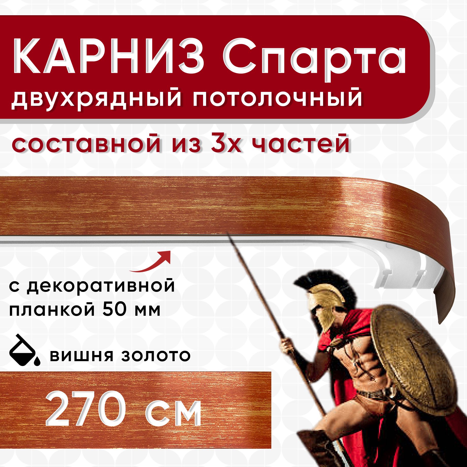 Карниз УЮТ с декоративной планкой Спарта, вишня/золото 270 см, Золотистый, СпартаБок50мм
Карниз УЮТ с декоративной планкой Спарта, вишня/золото 270 см, Золотистый, СпартаБок50мм