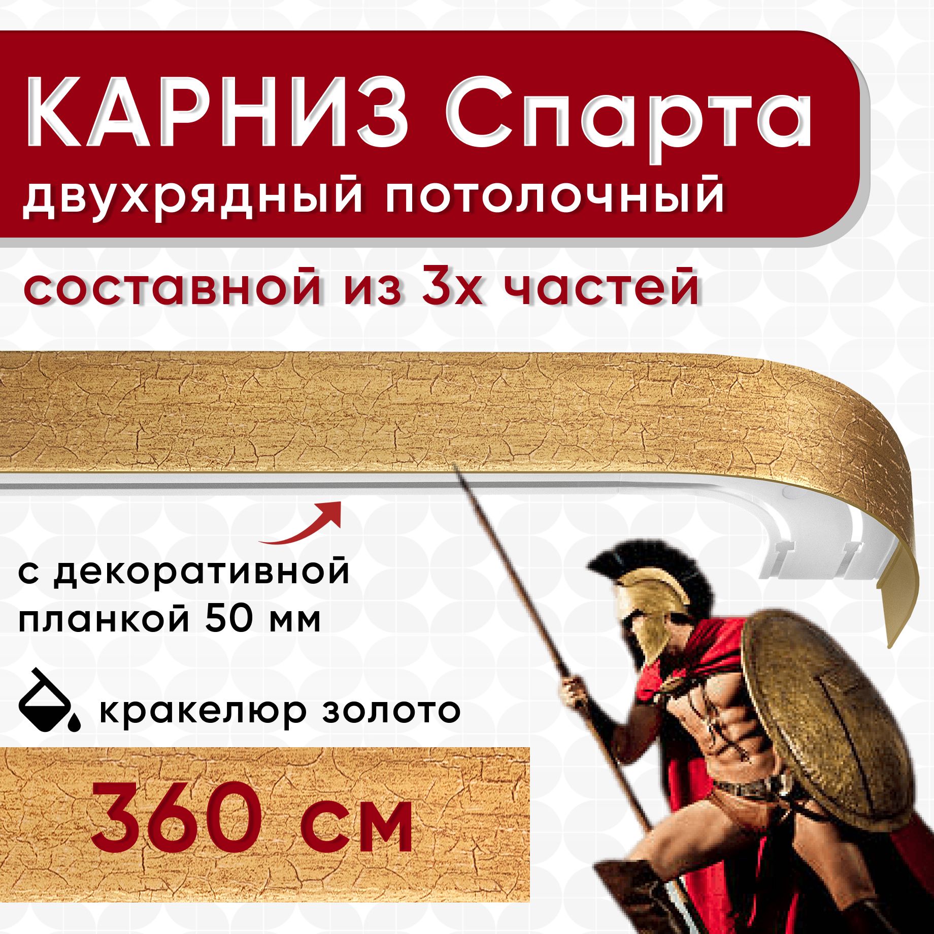 Карниз УЮТ с декоративной планкой Спарта, кракелюр золото 360 см, Золотистый, СпартаБок50мм
Карниз УЮТ с декоративной планкой Спарта, кракелюр золото 360 см, Золотистый, СпартаБок50мм