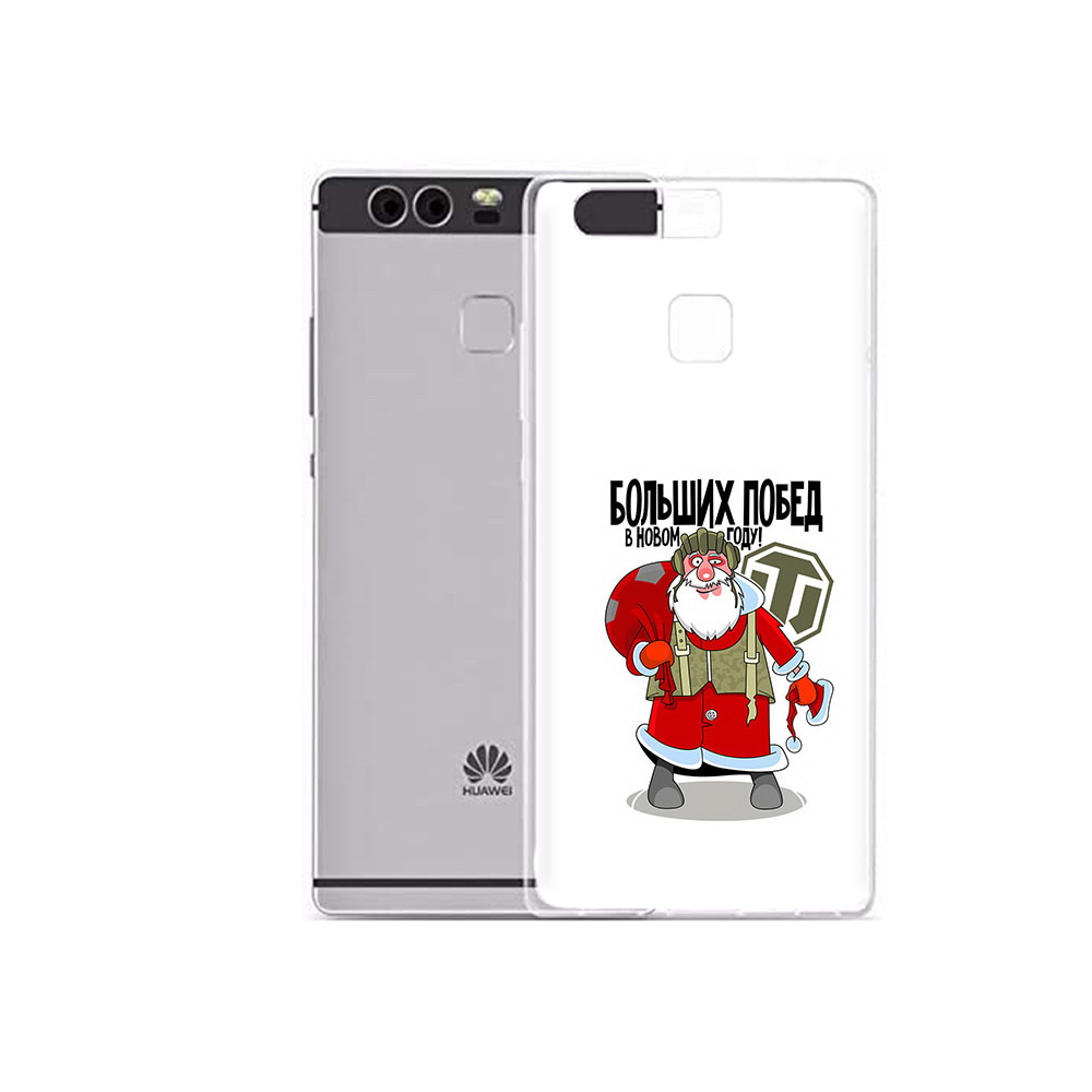Чехол MyPads Tocco для Huawei P9 Plus Дед мороз и World of Tanks (PT31455.54.63), Прозрачный, Tocco
Чехол MyPads Tocco для Huawei P9 Plus Дед мороз и World of Tanks (PT31455.54.63), Прозрачный, Tocco