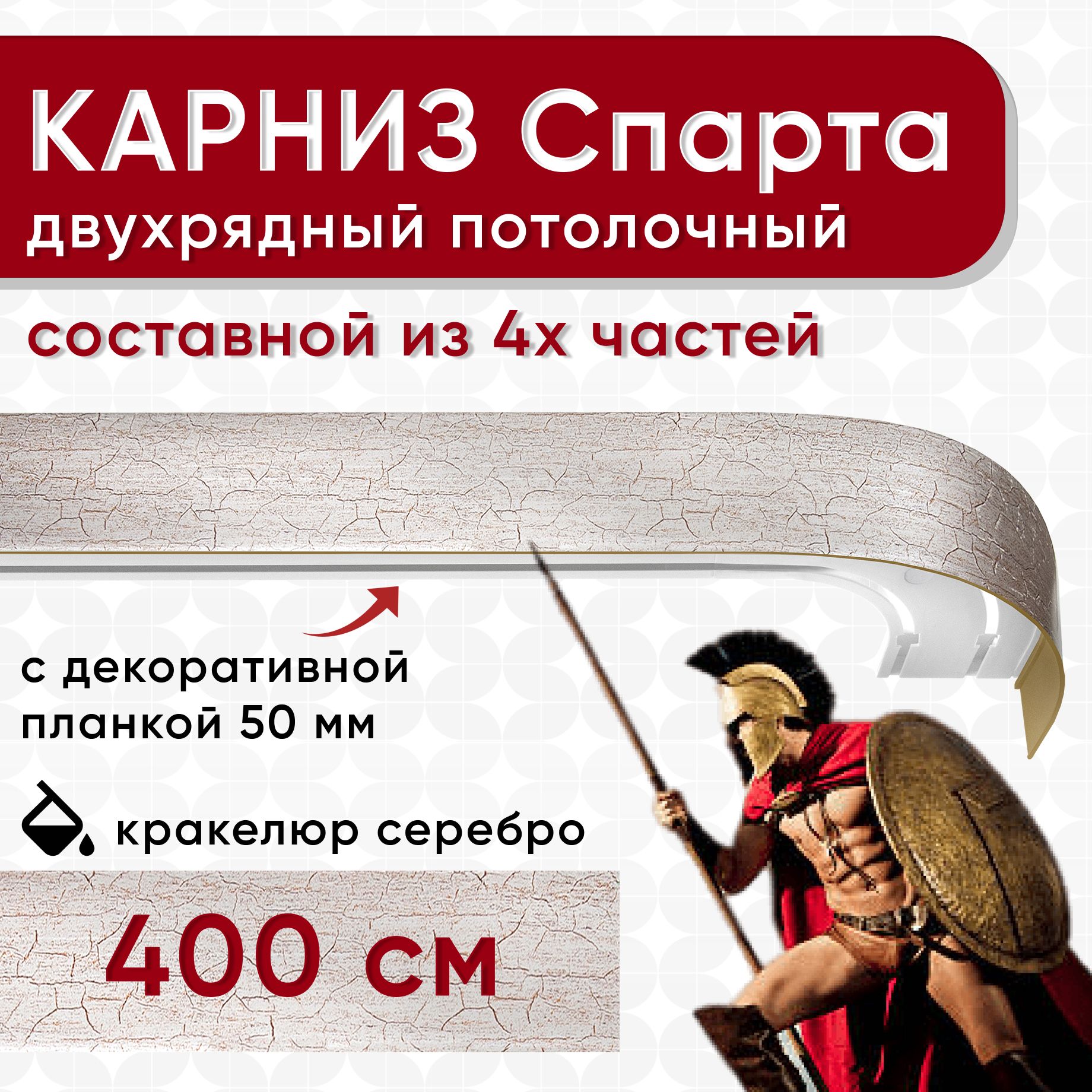 Карниз УЮТ с декоративной планкой Спарта, кракелюр серебро 400 см, Серебристый, СпартаБок50мм
Карниз УЮТ с декоративной планкой Спарта, кракелюр серебро 400 см, Серебристый, СпартаБок50мм
