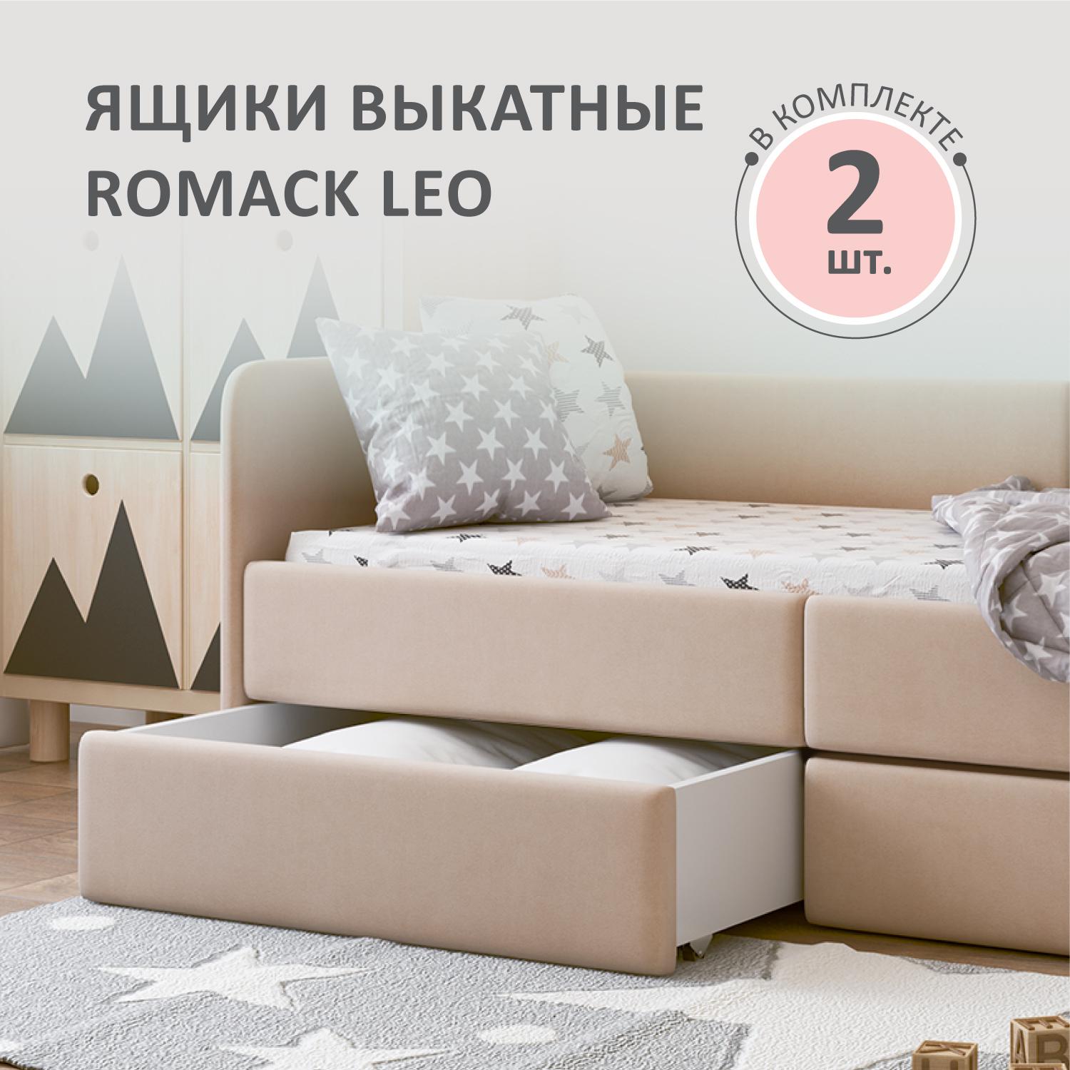 Ящики выкатные для детской кровати Romack Leo, комплект из 2 шт., латте, арт. 1000-185, Бежевый, Leo ящик 160х70
Ящики выкатные для детской кровати Romack Leo, комплект из 2 шт., латте, арт. 1000-185, Бежевый, Leo ящик 160х70