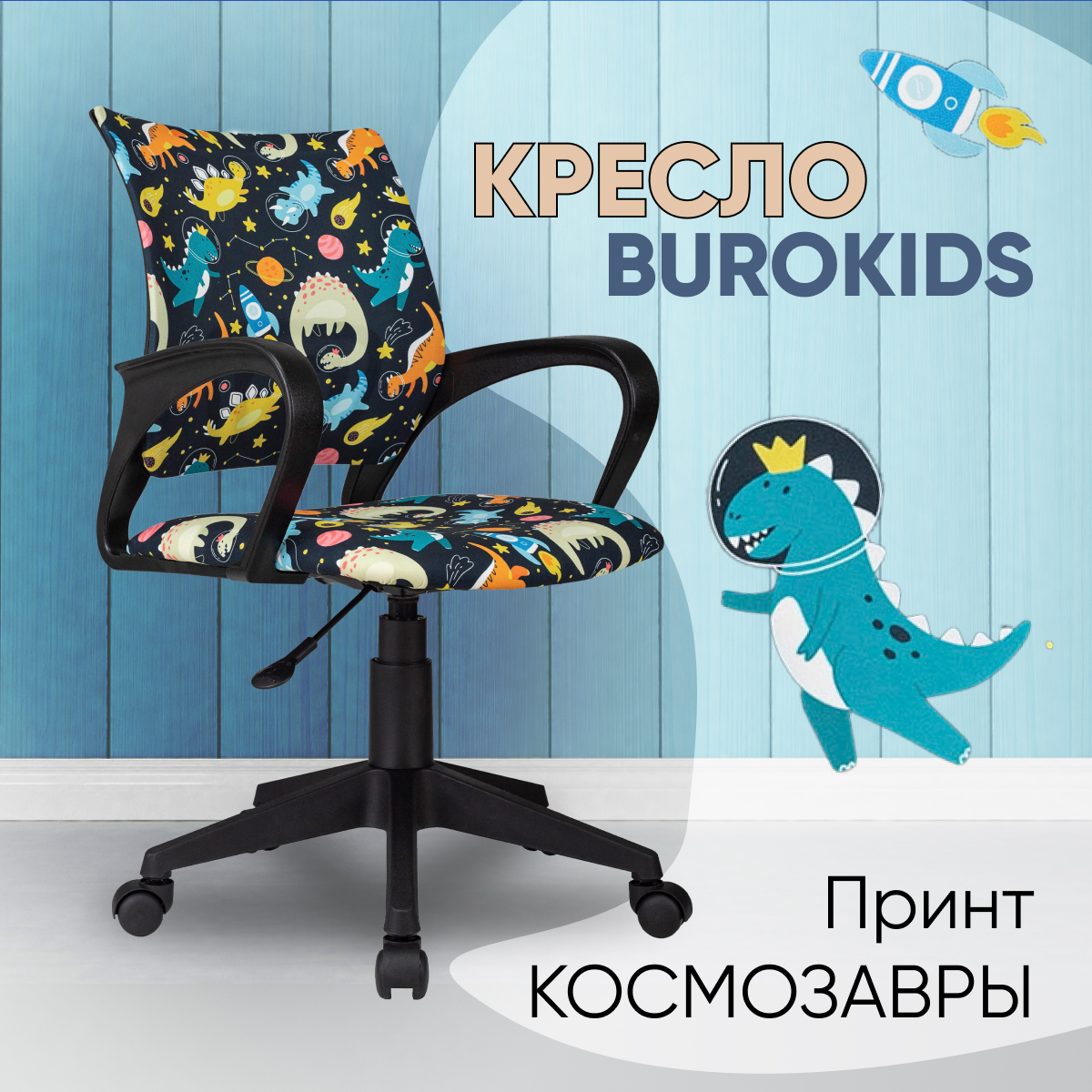 Кресло компьютерное детское Бюрократ BUROKIDS 1 мультиколор КОСМОЗАВРЫ, Разноцветный, BUROKIDS
Кресло компьютерное детское Бюрократ BUROKIDS 1 мультиколор КОСМОЗАВРЫ, Разноцветный, BUROKIDS