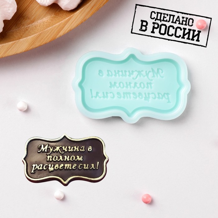 Силиконовая формы «Мужчина в полном расцвете сил», 63,60,6 см, цвет бирюзовый, Силиконовые молды 3D
Силиконовая формы «Мужчина в полном расцвете сил», 63,60,6 см, цвет бирюзовый, Силиконовые молды 3D
