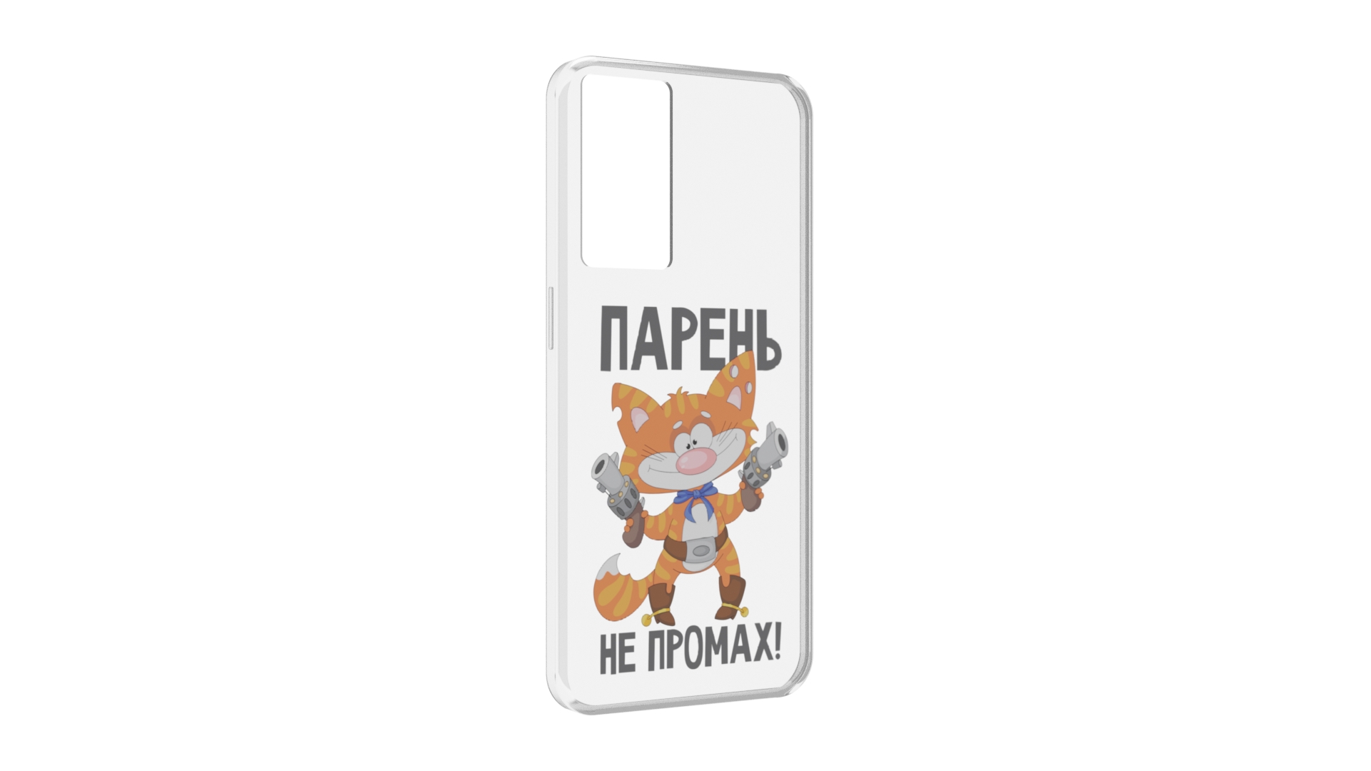 Чехол MyPads парень-не-промах для OPPO A96 5G / Reno7 Lite / Reno 7Z / F12 Pro 5G, Прозрачный, Tocco
Чехол MyPads парень-не-промах для OPPO A96 5G / Reno7 Lite / Reno 7Z / F12 Pro 5G, Прозрачный, Tocco