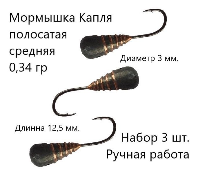 Мормышки для зимней рыбалки свинцовые Капля полосатая средняя 0,34 гр 3 шт на окуня, мормышки
Мормышки для зимней рыбалки свинцовые Капля полосатая средняя 0,34 гр 3 шт на окуня, мормышки