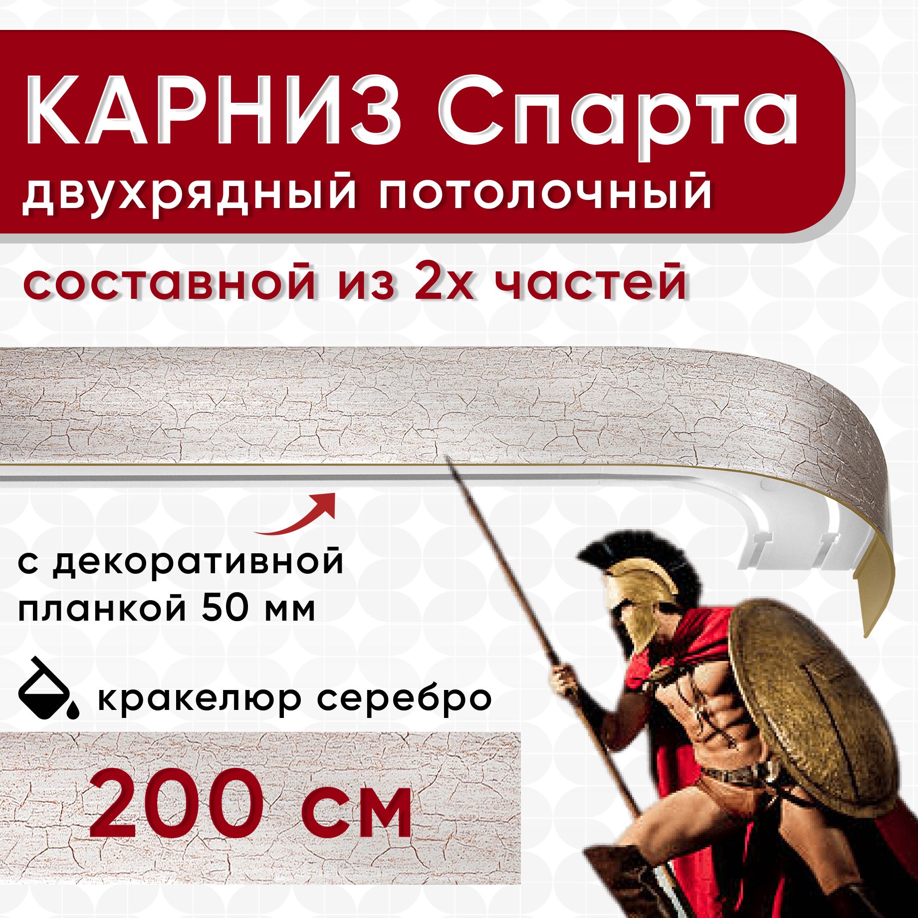 Карниз УЮТ с декоративной планкой Спарта, кракелюр серебро 200 см, Серебристый, СпартаБок50мм
Карниз УЮТ с декоративной планкой Спарта, кракелюр серебро 200 см, Серебристый, СпартаБок50мм