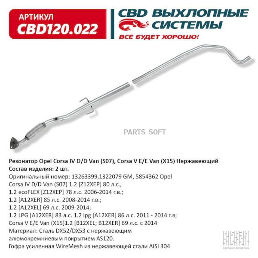 CBD 'CBD120022 Резонатор Opel Corsa IV D/D Van (S07), Corsa V E/E Van (X15) Нержавеющий. C
CBD 'CBD120022 Резонатор Opel Corsa IV D/D Van (S07), Corsa V E/E Van (X15) Нержавеющий. C