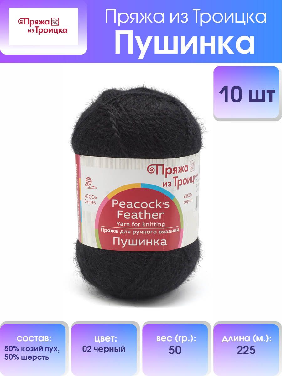 Пряжа для вязания из Троицка Пушинка, 50г, 225м (козий пух) (02 чёрный), 10 мотков, Черный, 366083
Пряжа для вязания из Троицка Пушинка, 50г, 225м (козий пух) (02 чёрный), 10 мотков, Черный, 366083