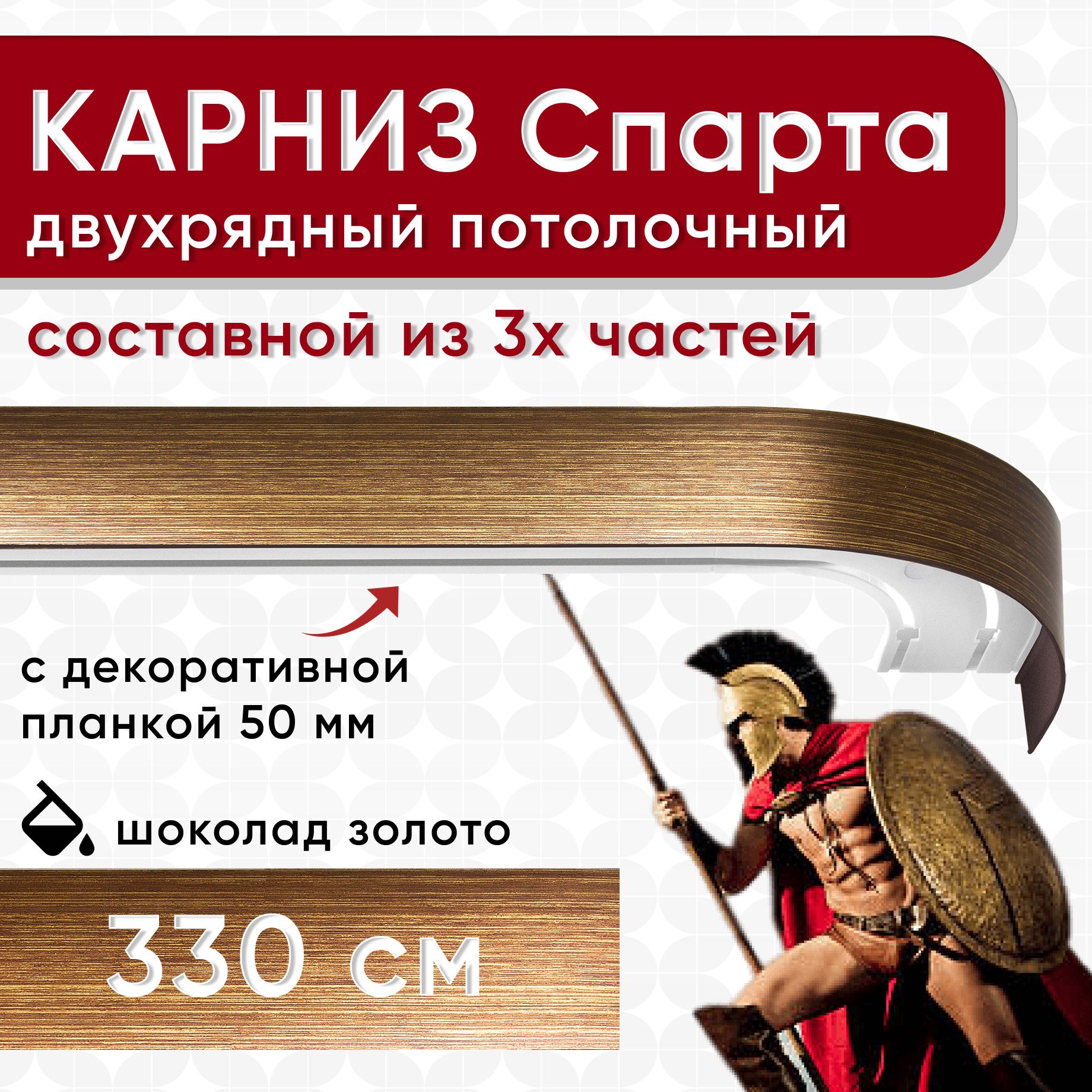 Карниз УЮТ с декоративной планкой Спарта, шоколад/золото 330 см, Золотистый, СпартаБок50мм
Карниз УЮТ с декоративной планкой Спарта, шоколад/золото 330 см, Золотистый, СпартаБок50мм