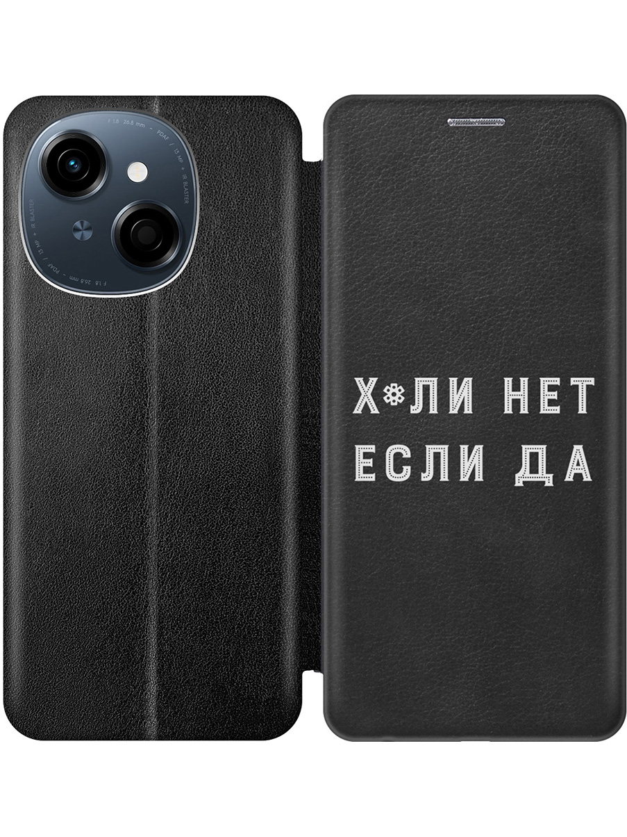 Чехол-книжка на Tecno Spark Go 1 / Pop 9 с принтом "Почему нет" черный, 786716961
Чехол-книжка на Tecno Spark Go 1 / Pop 9 с принтом "Почему нет" черный, 786716961