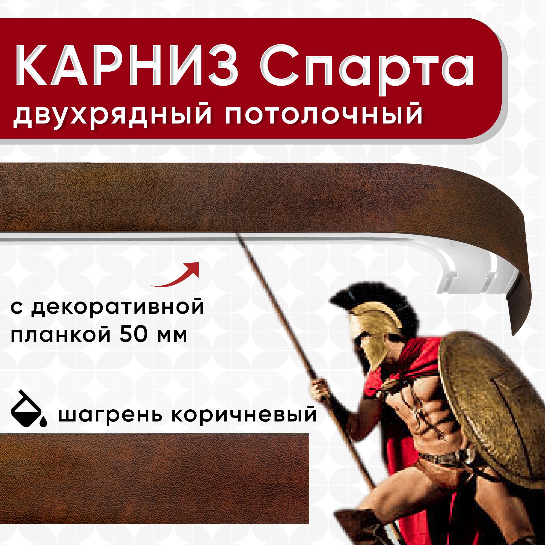 Карниз УЮТ с блендой 50мм, Спарта 2 части шагрень коричневый 380см, СпартаОпти2 50мм
Карниз УЮТ с блендой 50мм, Спарта 2 части шагрень коричневый 380см, СпартаОпти2 50мм
