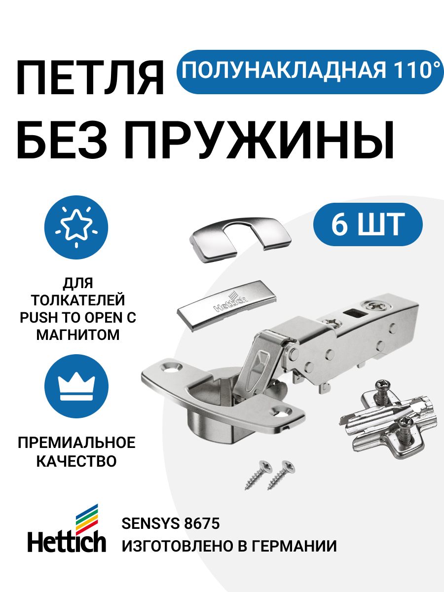 Петля мебельная полунакладная HETTICH SENSYS 8675i Push to Open 110 градусов 6 шт
Петля мебельная полунакладная HETTICH SENSYS 8675i Push to Open 110 градусов 6 шт
