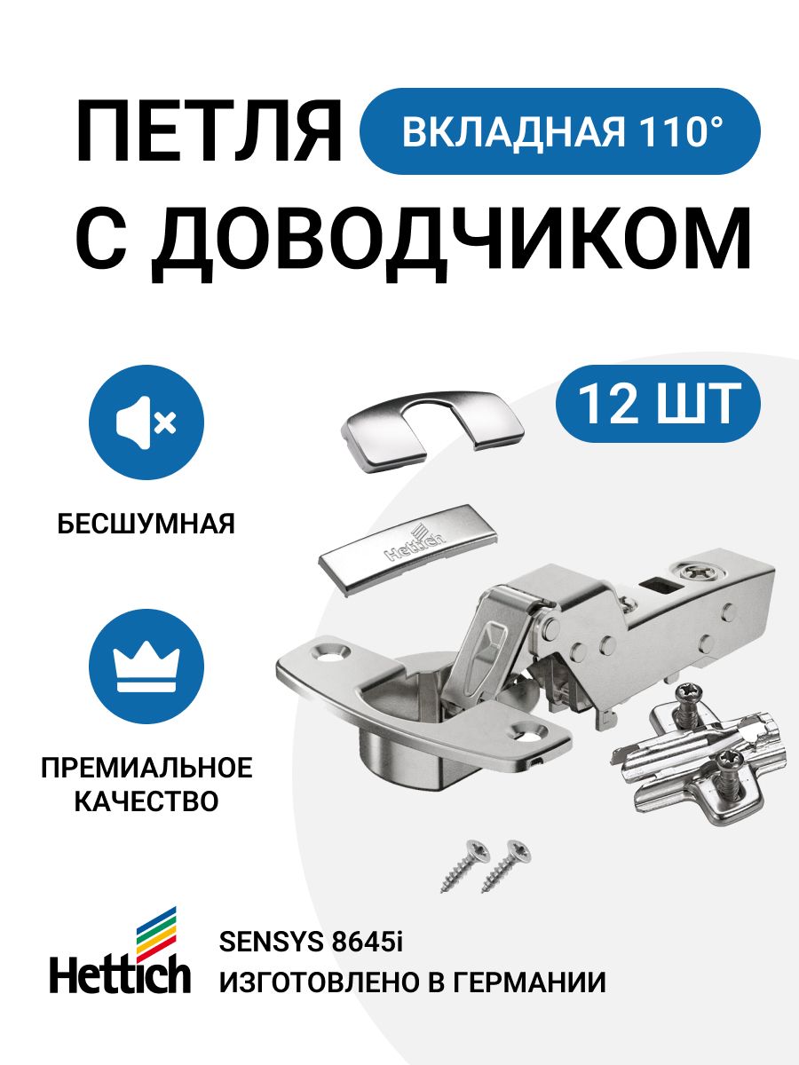 Петля мебельная вкладная HETTICH SENSYS 8645i Германия с доводчиком, 110 градусов, 12 шт.
Петля мебельная вкладная HETTICH SENSYS 8645i Германия с доводчиком, 110 градусов, 12 шт.