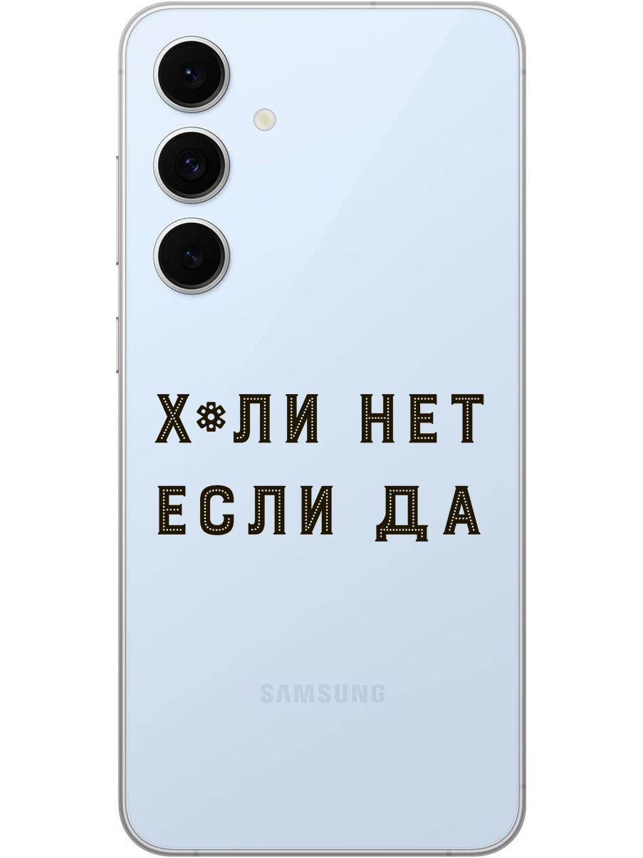 Силиконовый чехол на Samsung Galaxy S24 FE с принтом "Почему нет" прозрачный, Прозрачный;черный, 786718161
Силиконовый чехол на Samsung Galaxy S24 FE с принтом "Почему нет" прозрачный, Прозрачный;черный, 786718161