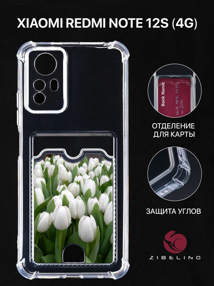 Чехол Для Xiaomi Redmi Note 12S С Рисунком, Картхолдером, Белые Тюльпаны, Прозрачный, ZSCH-XIA-NOTE12S
Чехол Для Xiaomi Redmi Note 12S С Рисунком, Картхолдером, Белые Тюльпаны, Прозрачный, ZSCH-XIA-NOTE12S