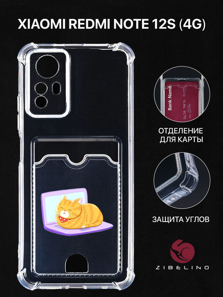 Чехол для Xiaomi Redmi Note 12S с рисунком, картхолдером, с принтом с принтом КОТ НОУТ, Прозрачный, ZSCH-XIA-NOTE12S
Чехол для Xiaomi Redmi Note 12S с рисунком, картхолдером, с принтом с принтом КОТ НОУТ, Прозрачный, ZSCH-XIA-NOTE12S