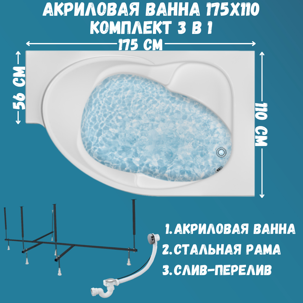 Ванна 1MARKA ERGONOMIKA 175х110 набор 3в1: ванна, каркас, слив 01эрг17511пкс2+, Белый, ERGONOMIKA
Ванна 1MARKA ERGONOMIKA 175х110 набор 3в1: ванна, каркас, слив 01эрг17511пкс2+, Белый, ERGONOMIKA