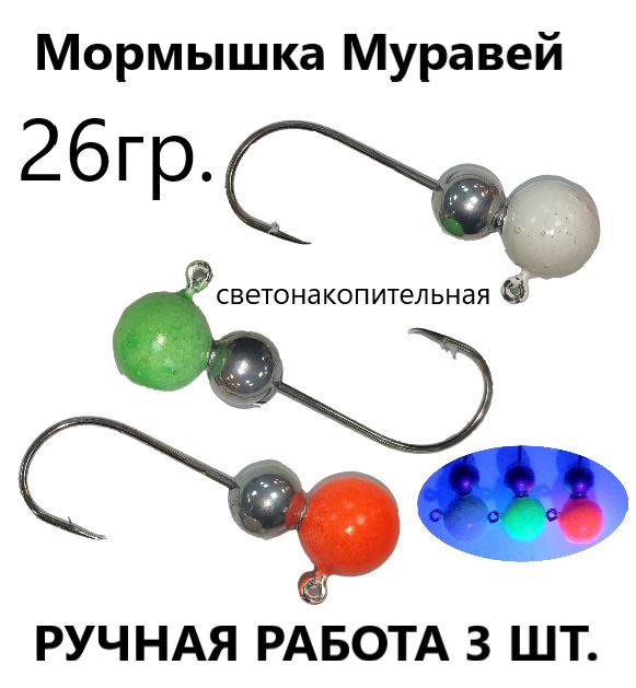 Мормышки для зимней рыбалки фосфорные на судака Муравей цветные 26 гр 3 шт набор крючок 5, мормышки
Мормышки для зимней рыбалки фосфорные на судака Муравей цветные 26 гр 3 шт набор крючок 5, мормышки